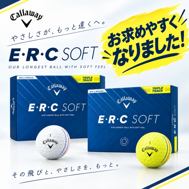 ERCSOFT ボールお求めやすくなりました！