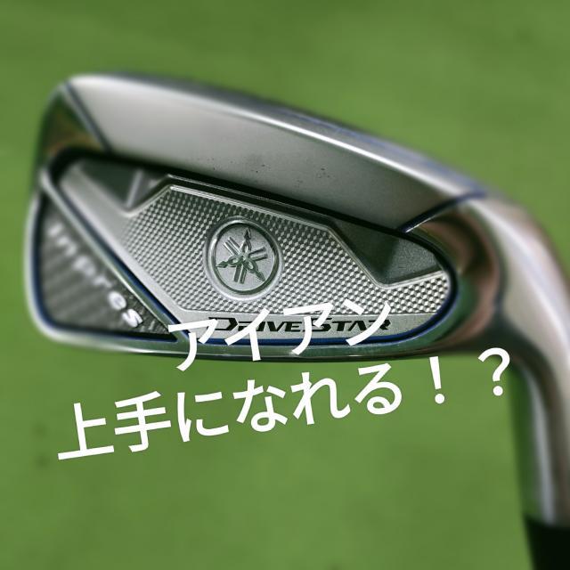 アイアンにお悩み女子必見！？Σ(ﾟДﾟ)