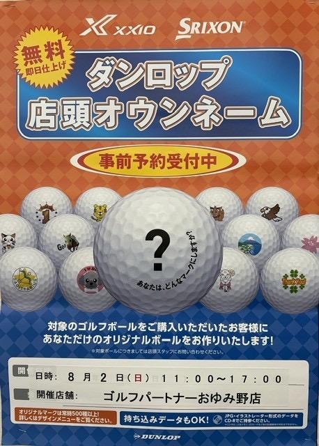 ダンロップオウンネーム絶賛予約受付中！
