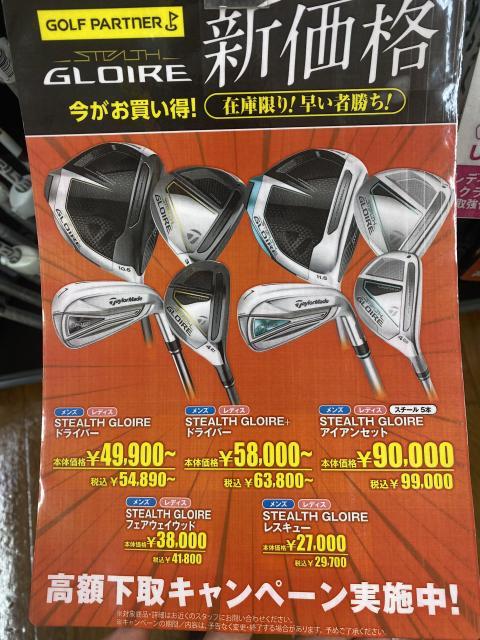 ステルスグローレ新価格。