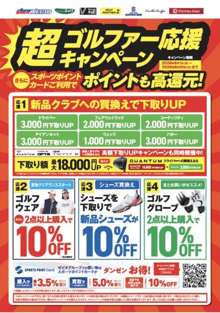 超ゴルファー応援キャンペーン✨