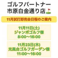 11月試打会のお知らせです⛳