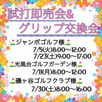 試打即売会&グリップ交換会のお知らせ!(^^)!