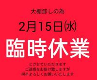 臨時休業のお知らせ