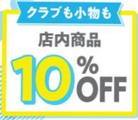 WGF23 10％OFF.jpg
