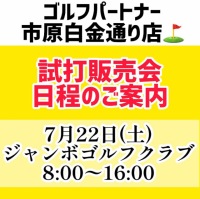 22日は試打会♪