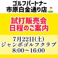 ７月２２日（土）ジャンボゴルフクラブ様にて試打会開催します！