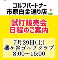 7月試打会予定！