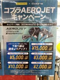 コブラAEROJETキャンペーン