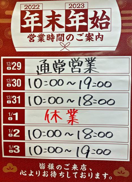 年末年始営業時間のお知らせ。
