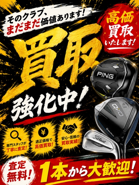 【買取強化中！】眠っているクラブ、ぜひお売りください！高価買取実施中！