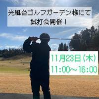 11月23日（木）光風台ゴルフガーデン様にて試打会開催！