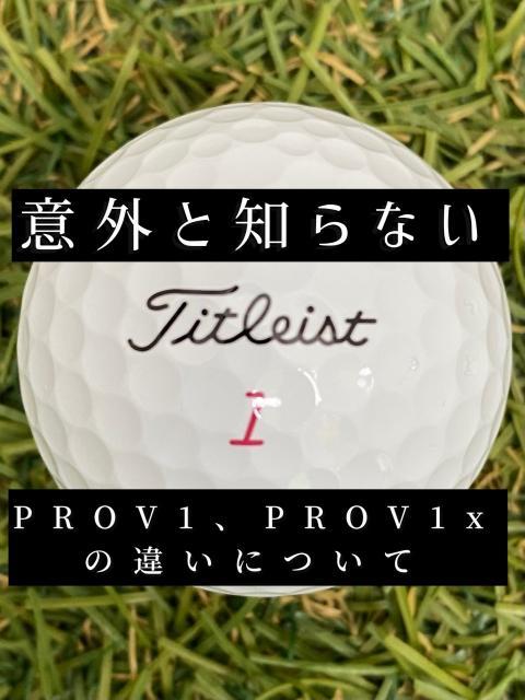 意外と知らない？！タイトリスト　PRO V1 PROV1x の違い！