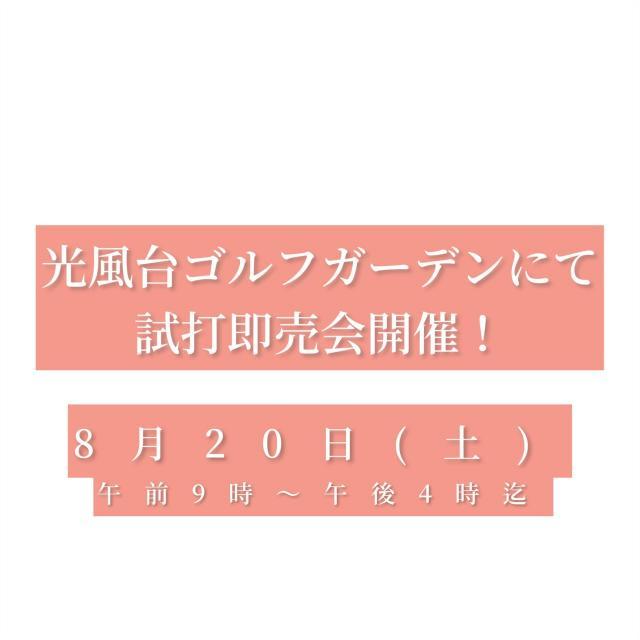 光風台ゴルフガーデンにて試打即売会開催！
