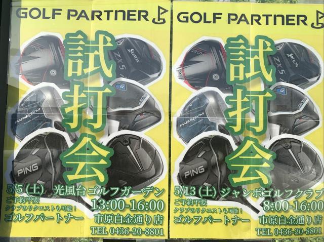 5月試打会のお知らせ