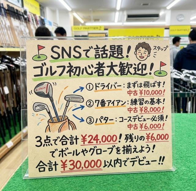 【予算3万円】打ちっぱなしデビューしたら、まず何を買う？中古ショップだからできる「賢い初期費用」の抑え方！