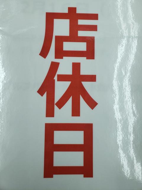 2/16は店休日です!!