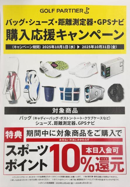 バッグ・シューズ・距離測定器・GPSナビ購入応援キャンペーン!!