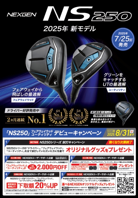 ☆NEXGEN　NS250　FW＆UT　先行予約受付中☆（試打会のお知らせ）