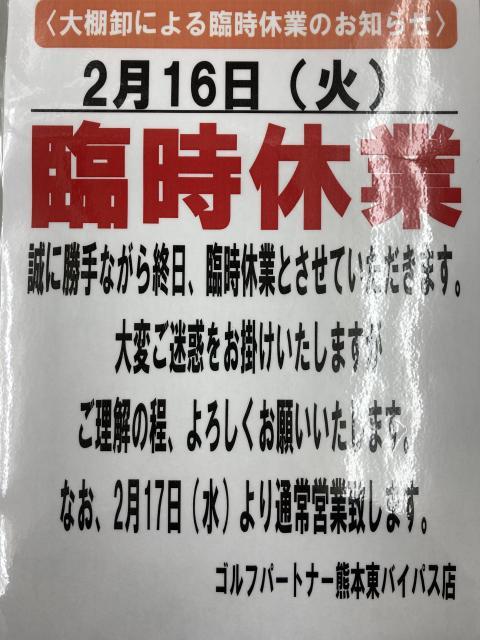 2月16日　大棚卸の為