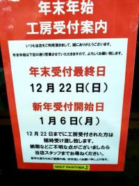 年末年始、ゴルフ工房受付のご案内！！