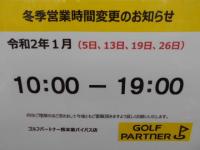 冬季営業時間のご案内！！