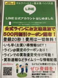 お友達追加で!?