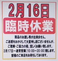 2/16は大棚卸で休業致します！