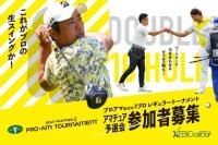GOLF PARTNERプロアマトーナメント予選開催!!