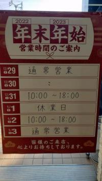 年末年始SALE＆営業時間のご案内