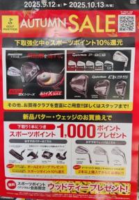 オータムセール開催中!!