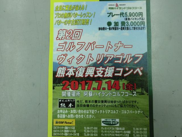第二回熊本復興支援ゴルフコンペ開催！！
