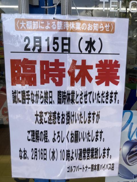 大棚卸しのため休業致します！