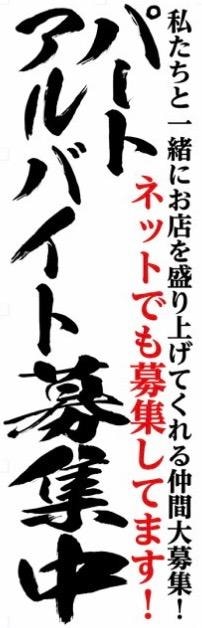 募集中!(^^)!