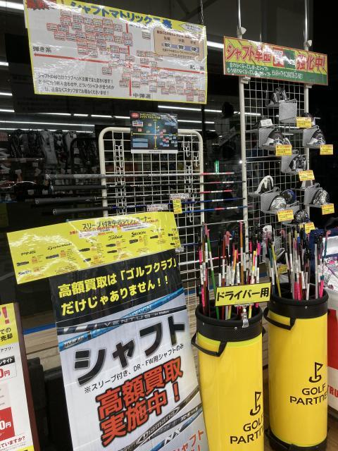 シャフト買取も強化中！！