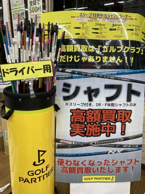 シャフトも買取してるんです！