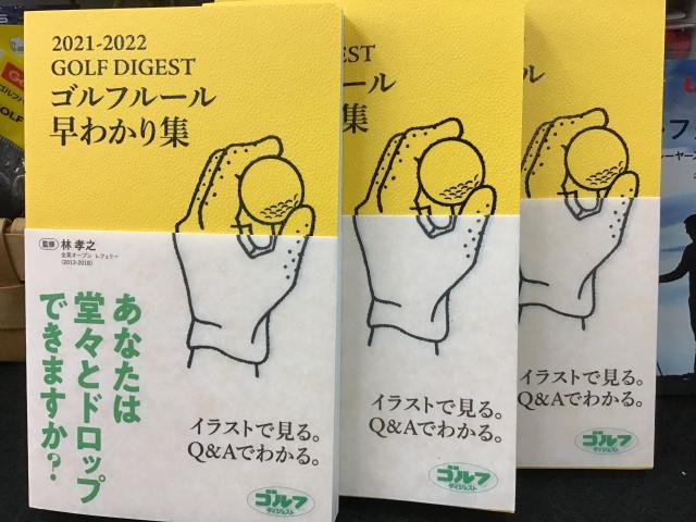 ゴルフルール早わかり集☆