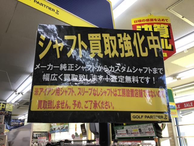 シャフト買取り受付中☆
