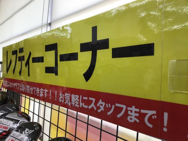 レフティークラブ多数☆