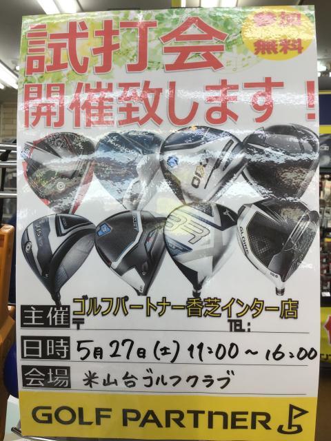 本日試打会☆