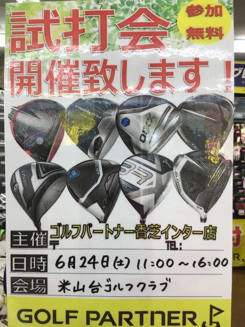 試打会のお知らせ☆