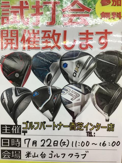 7月の試打会のお知らせ☆