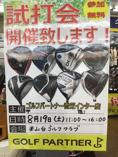 8月の試打会のお知らせ☆
