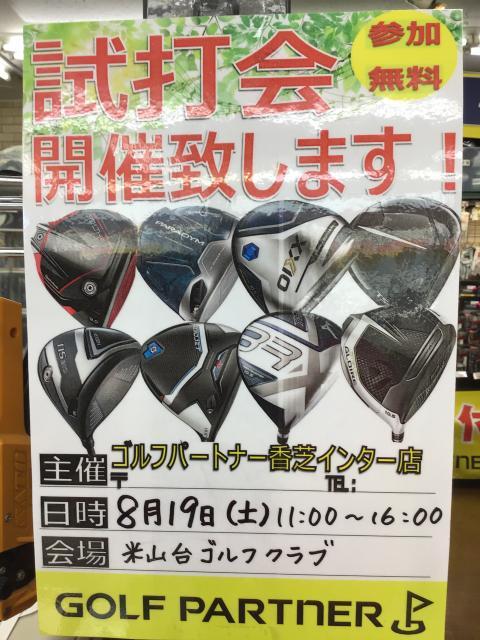 19日は試打会です☆