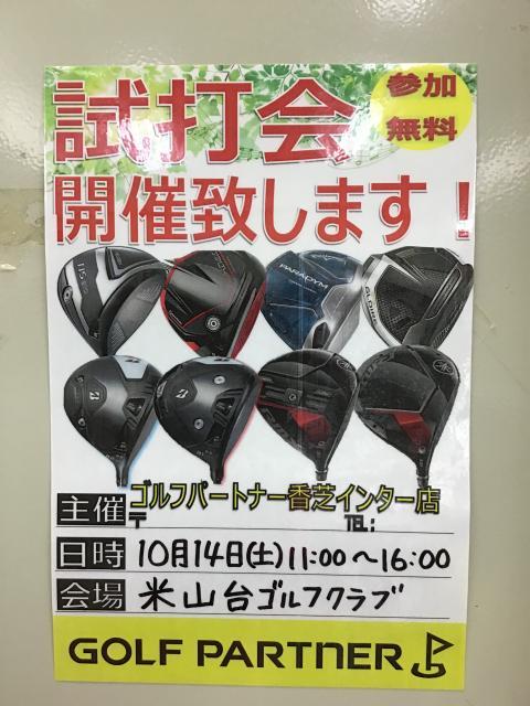 本日試打会やっております☆