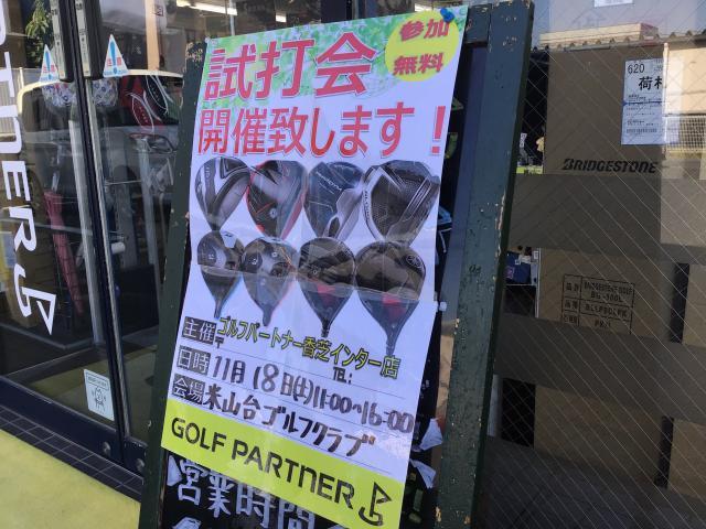 11月の試打会☆