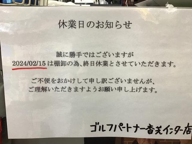 明日は棚卸しの為、休業となります！！