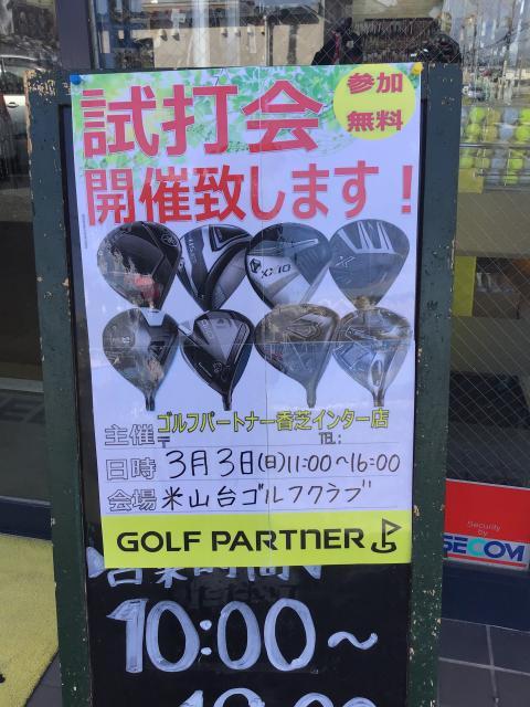 本日「試打会」ですヨ☆