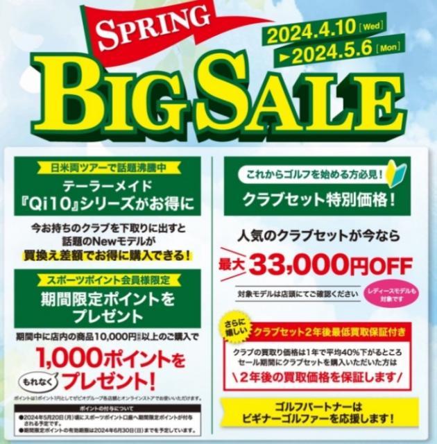 ＳＰＲＩＮＧ　ＢＩＧ　ＳＡＬＥ☆