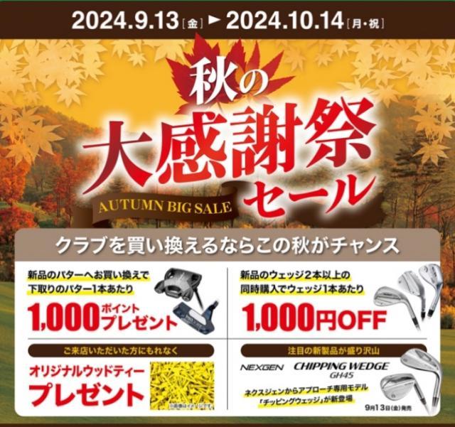 秋の大感謝祭開催中☆